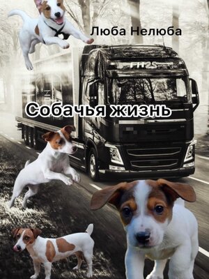 cover image of Собачья жизнь